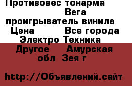 	 Противовес тонарма “Unitra“ G-602 (Вега-106 проигрыватель винила) › Цена ­ 500 - Все города Электро-Техника » Другое   . Амурская обл.,Зея г.